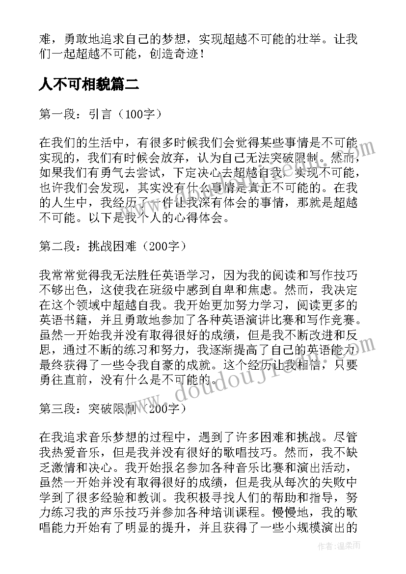 最新人不可相貌 超越不可能心得体会(优质8篇)