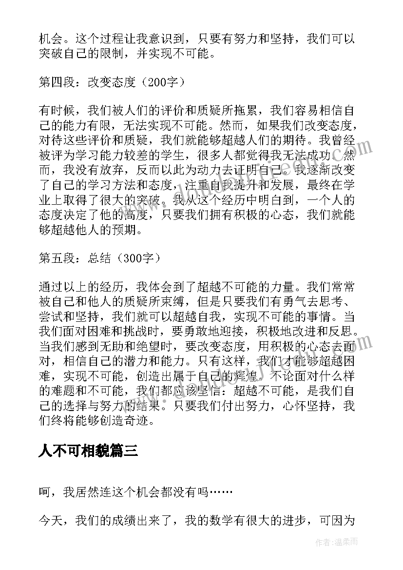 最新人不可相貌 超越不可能心得体会(优质8篇)