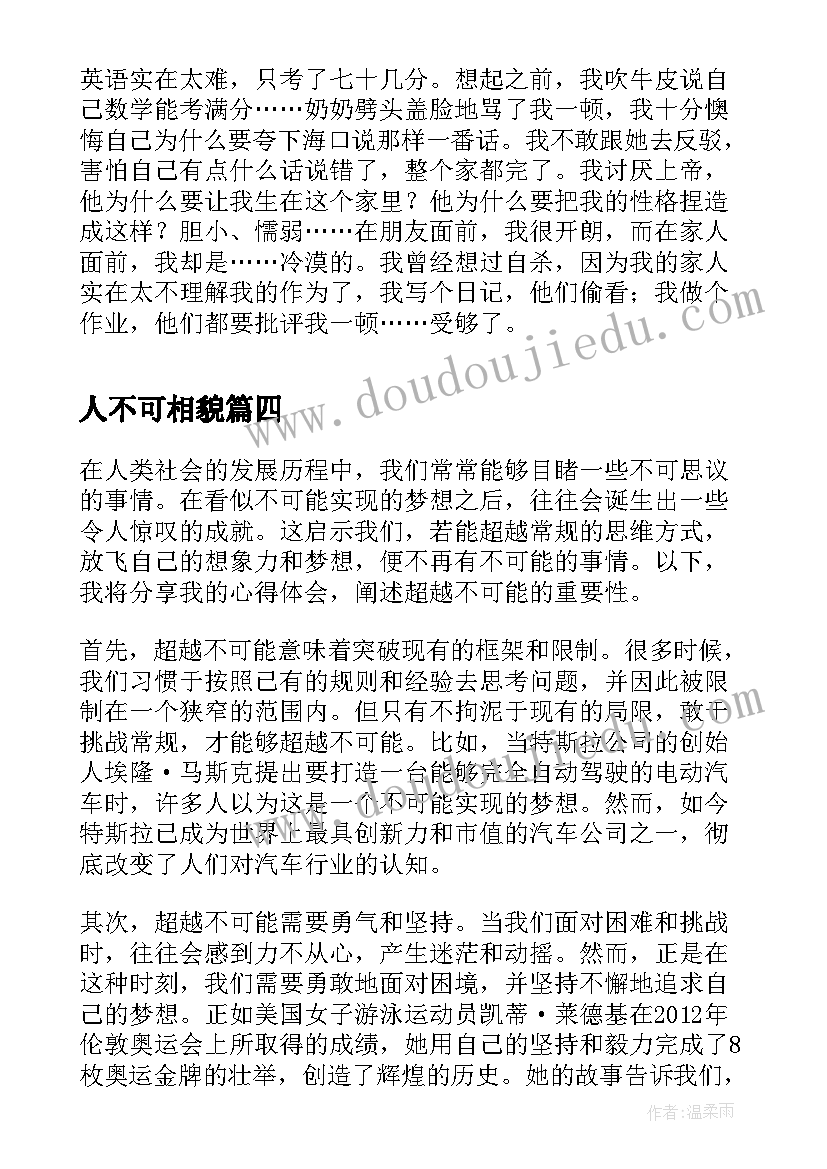 最新人不可相貌 超越不可能心得体会(优质8篇)