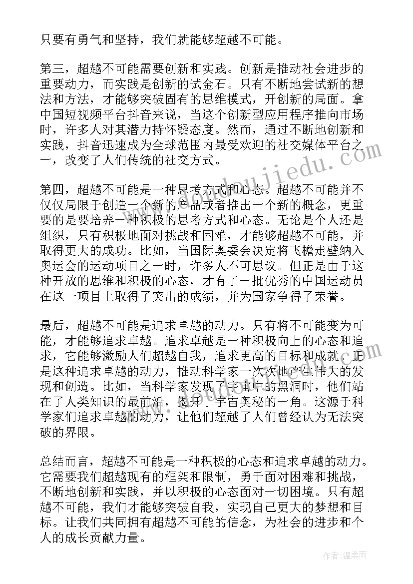 最新人不可相貌 超越不可能心得体会(优质8篇)