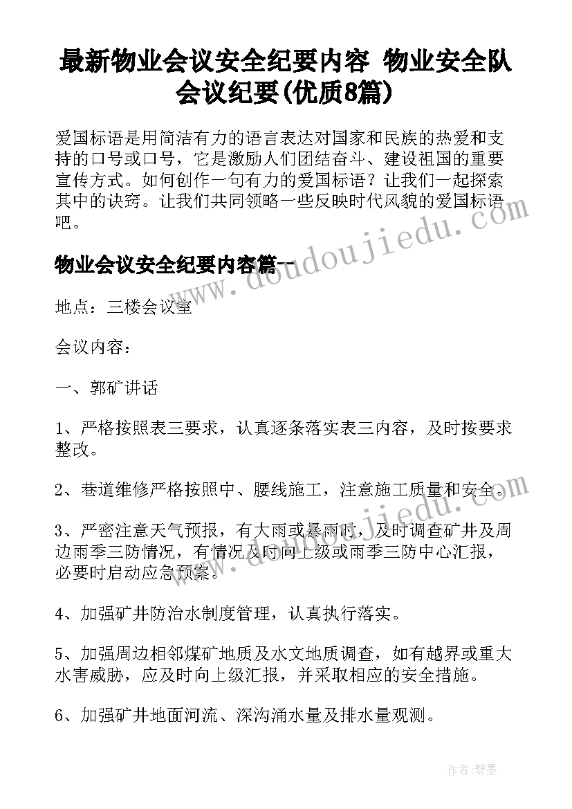 最新物业会议安全纪要内容 物业安全队会议纪要(优质8篇)