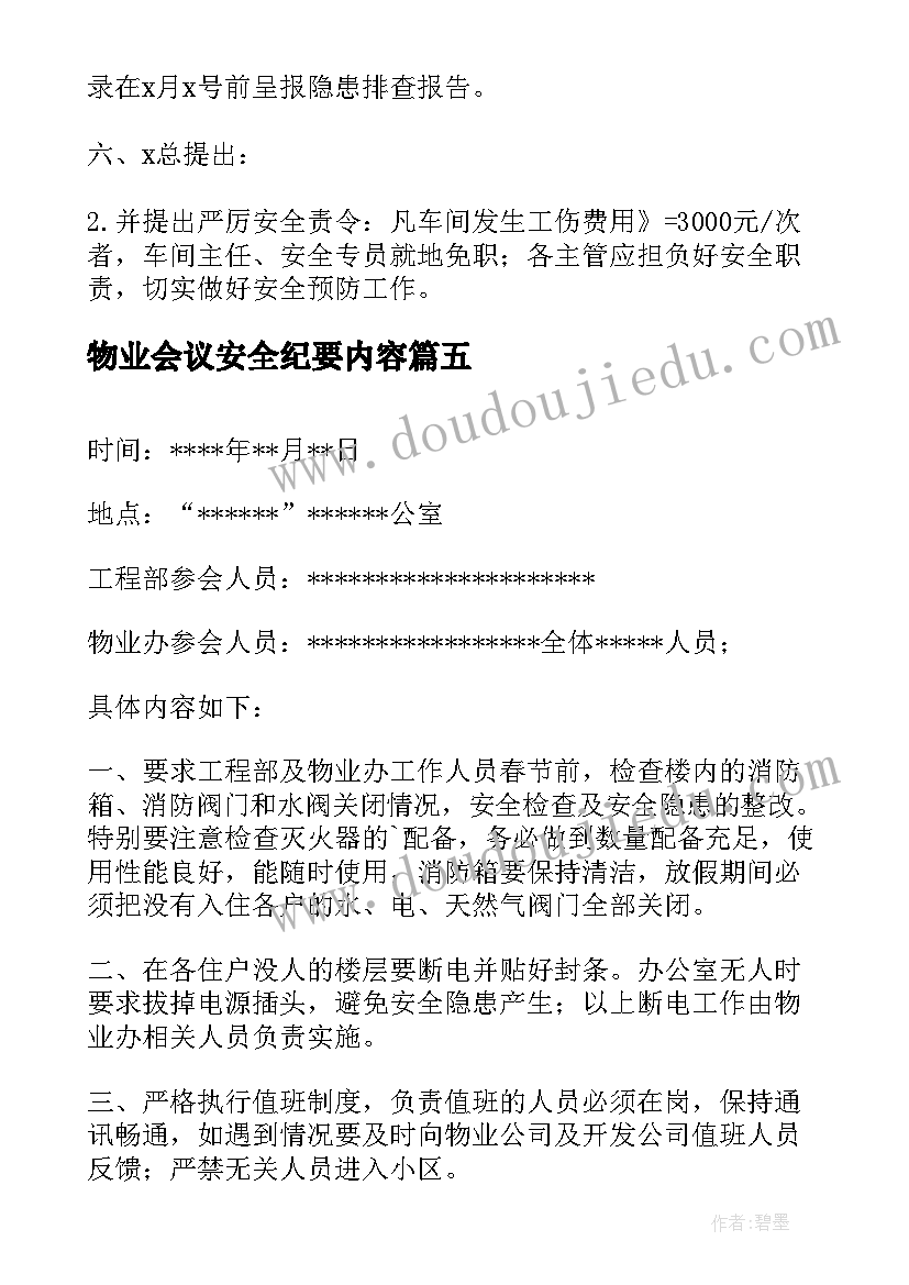 最新物业会议安全纪要内容 物业安全队会议纪要(优质8篇)