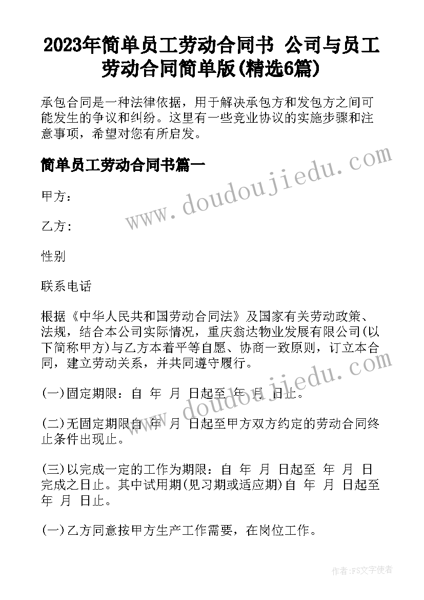 2023年简单员工劳动合同书 公司与员工劳动合同简单版(精选6篇)