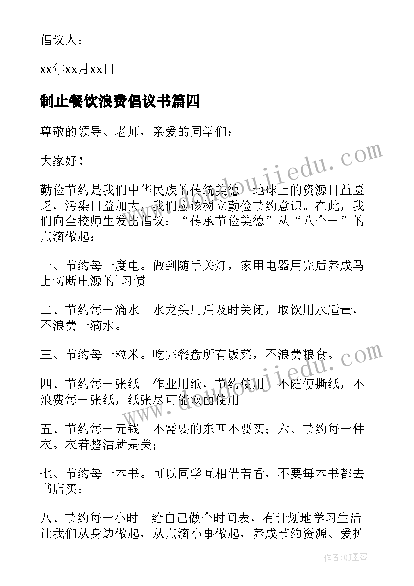 制止餐饮浪费倡议书 反对浪费倡议书(大全9篇)