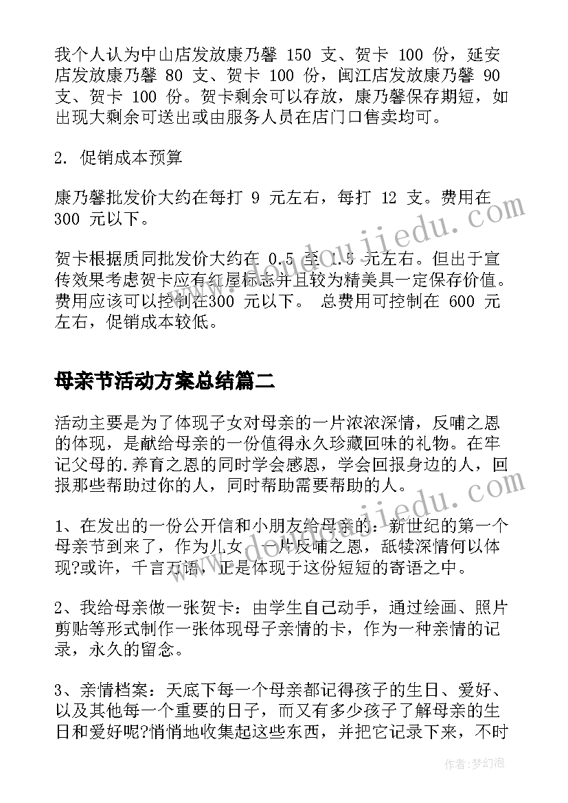 母亲节活动方案总结(优秀11篇)