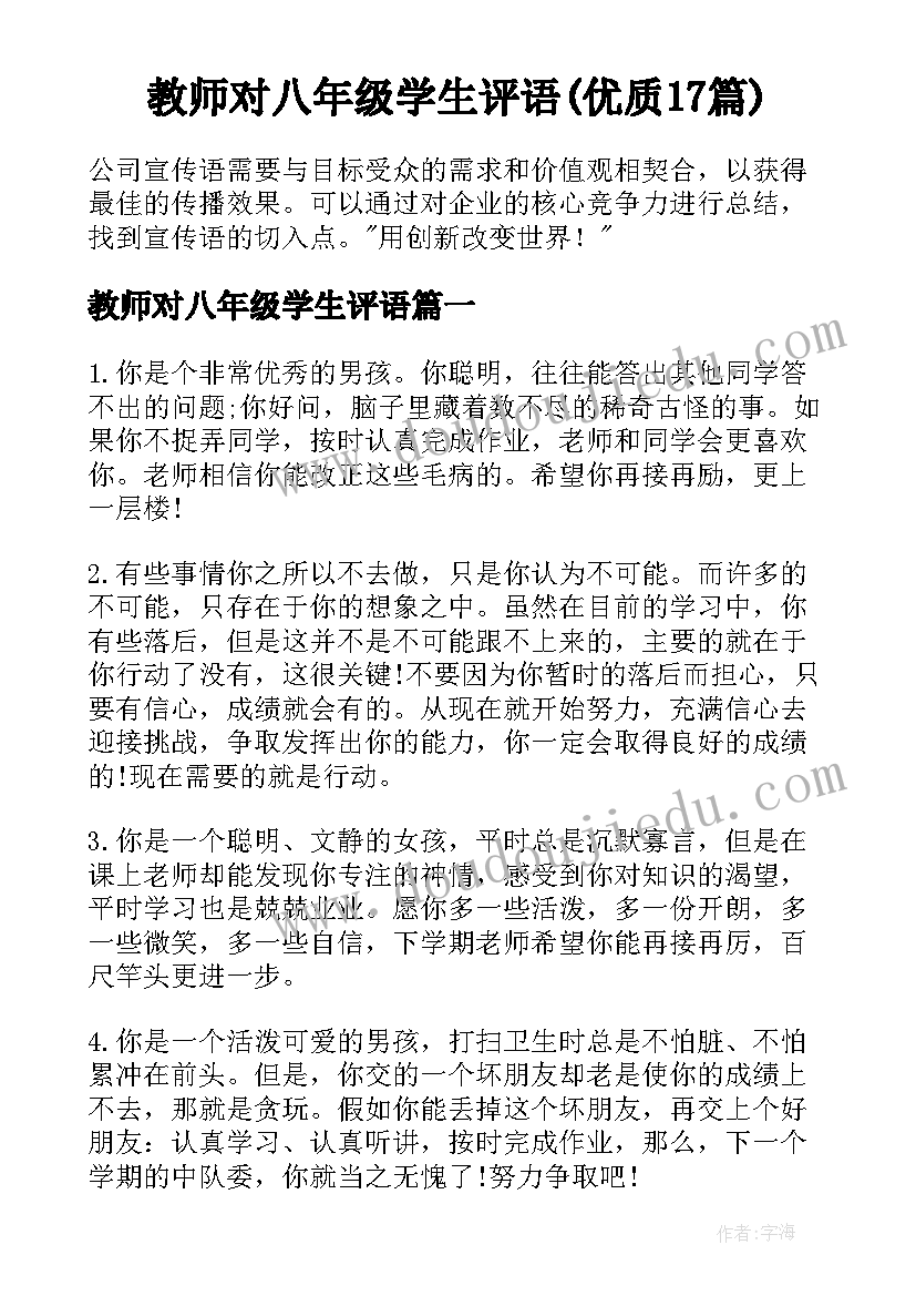 教师对八年级学生评语(优质17篇)