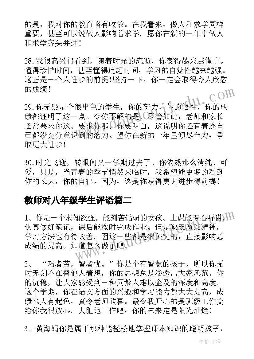 教师对八年级学生评语(优质17篇)