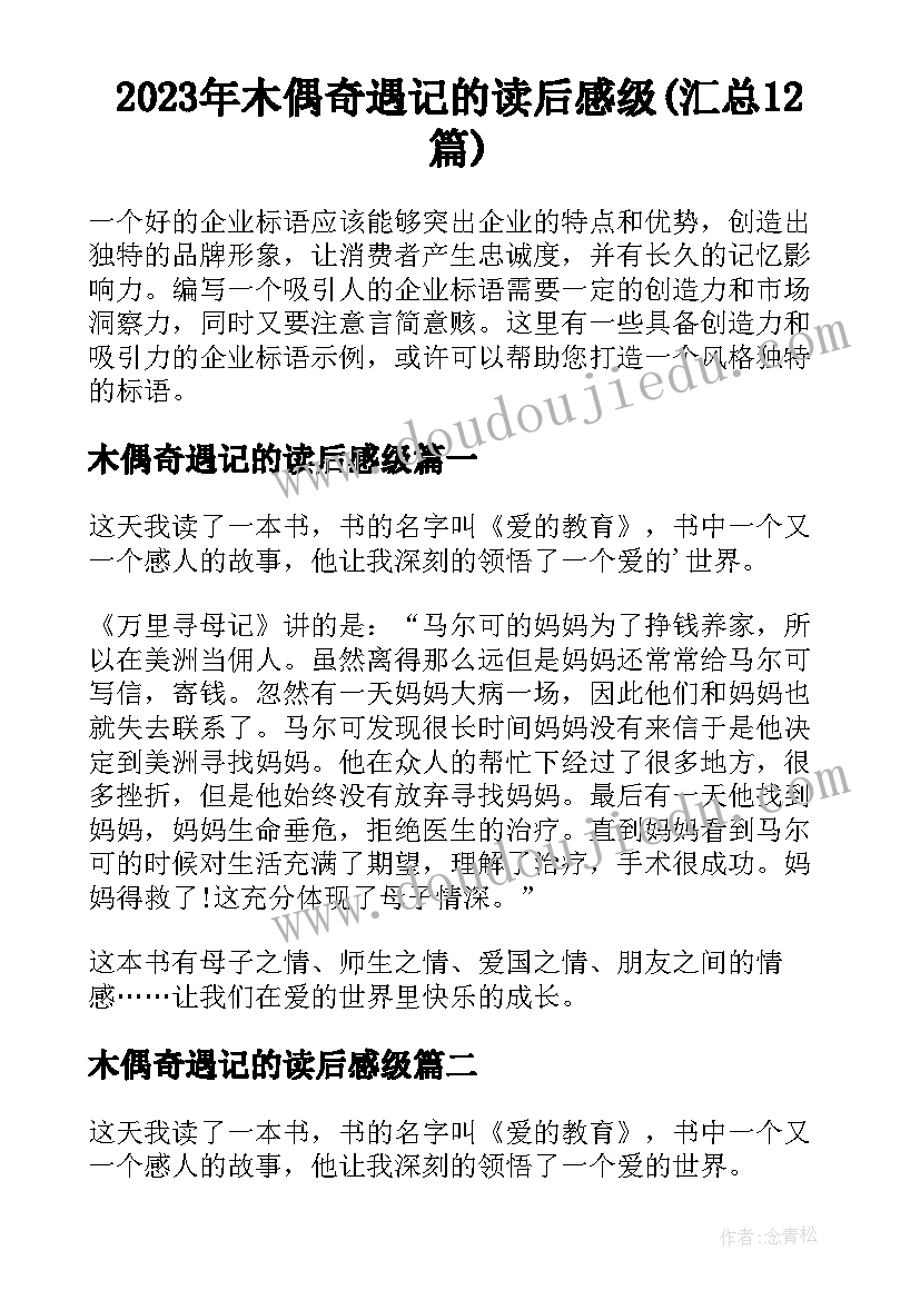 2023年木偶奇遇记的读后感级(汇总12篇)