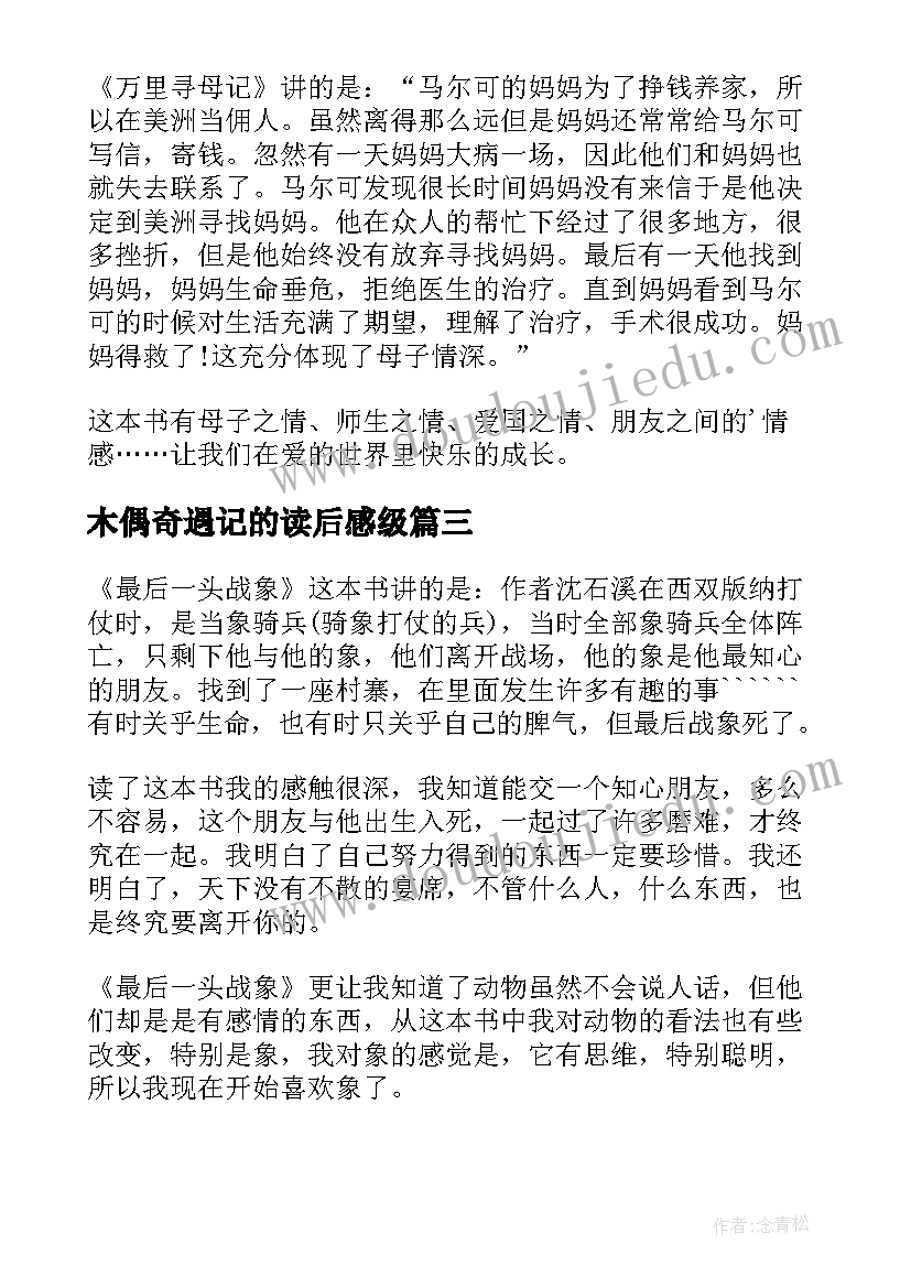 2023年木偶奇遇记的读后感级(汇总12篇)