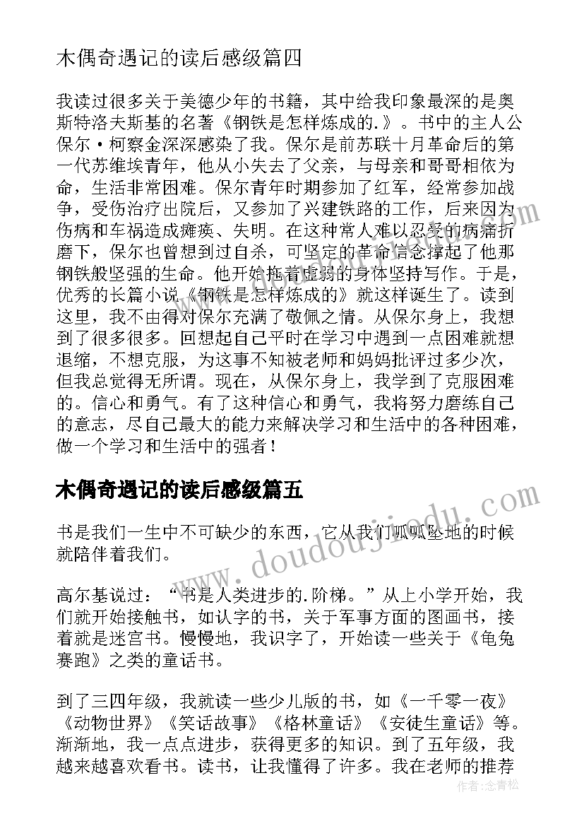 2023年木偶奇遇记的读后感级(汇总12篇)