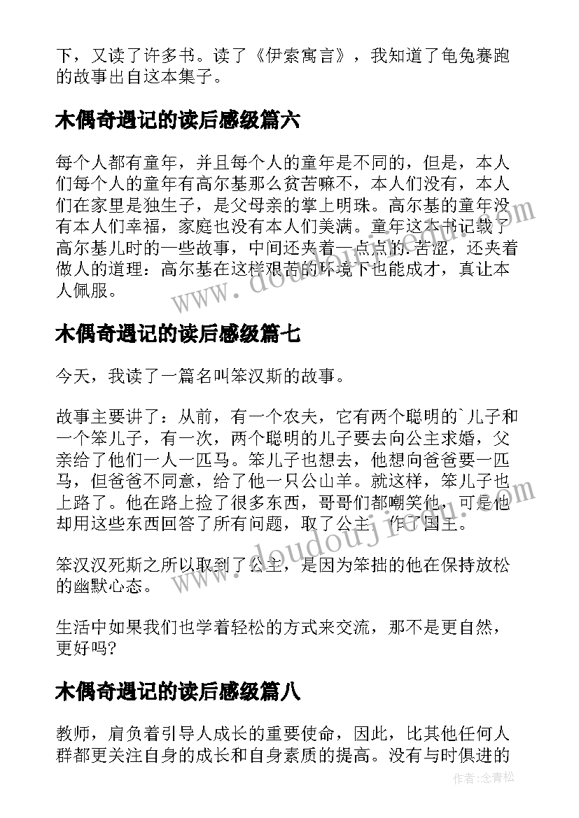 2023年木偶奇遇记的读后感级(汇总12篇)