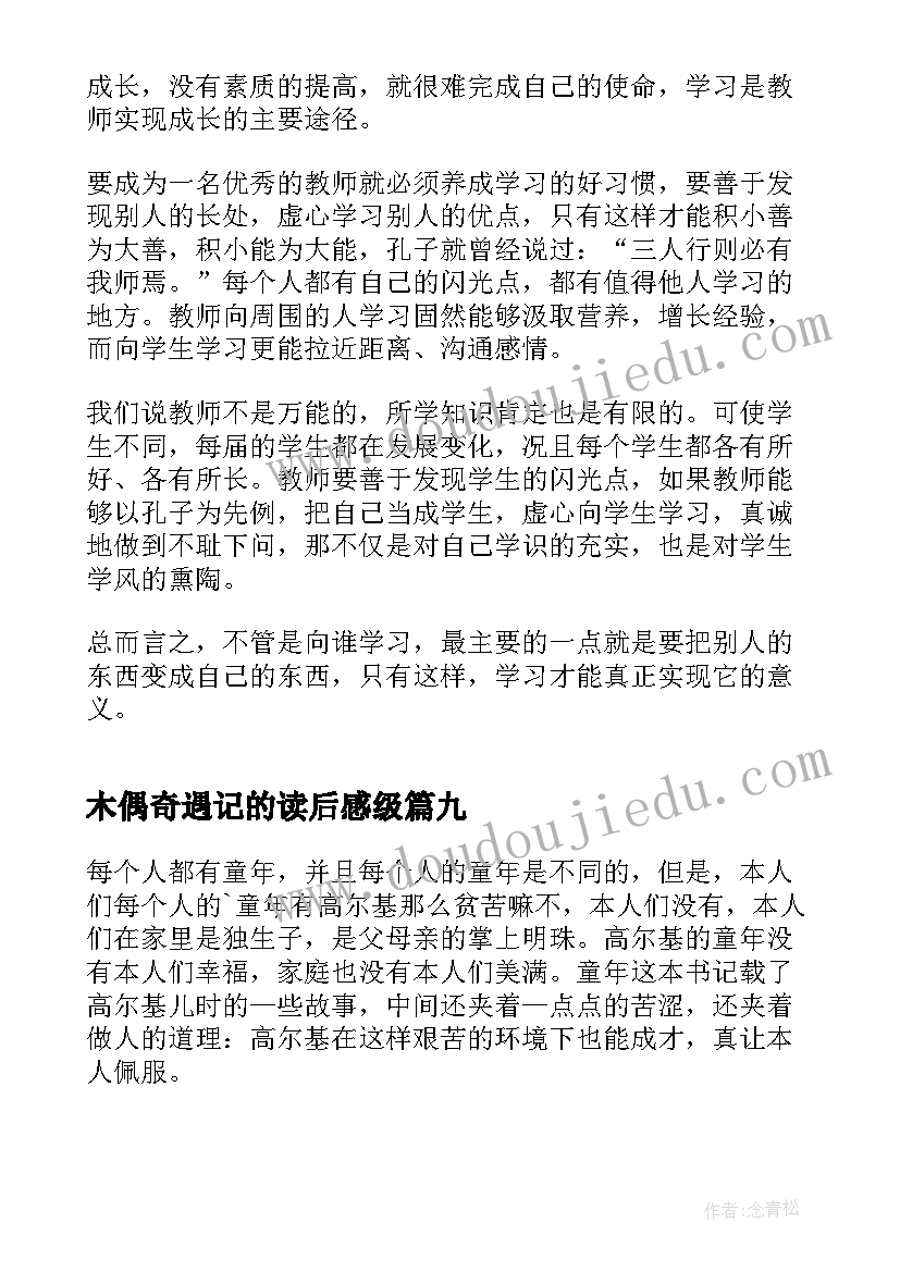 2023年木偶奇遇记的读后感级(汇总12篇)