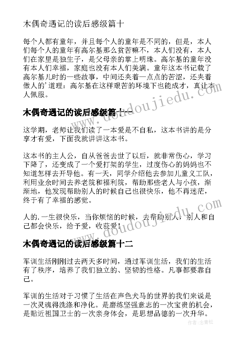 2023年木偶奇遇记的读后感级(汇总12篇)