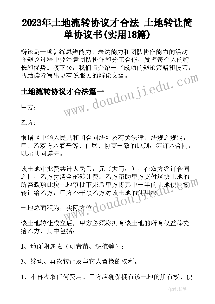 2023年土地流转协议才合法 土地转让简单协议书(实用18篇)