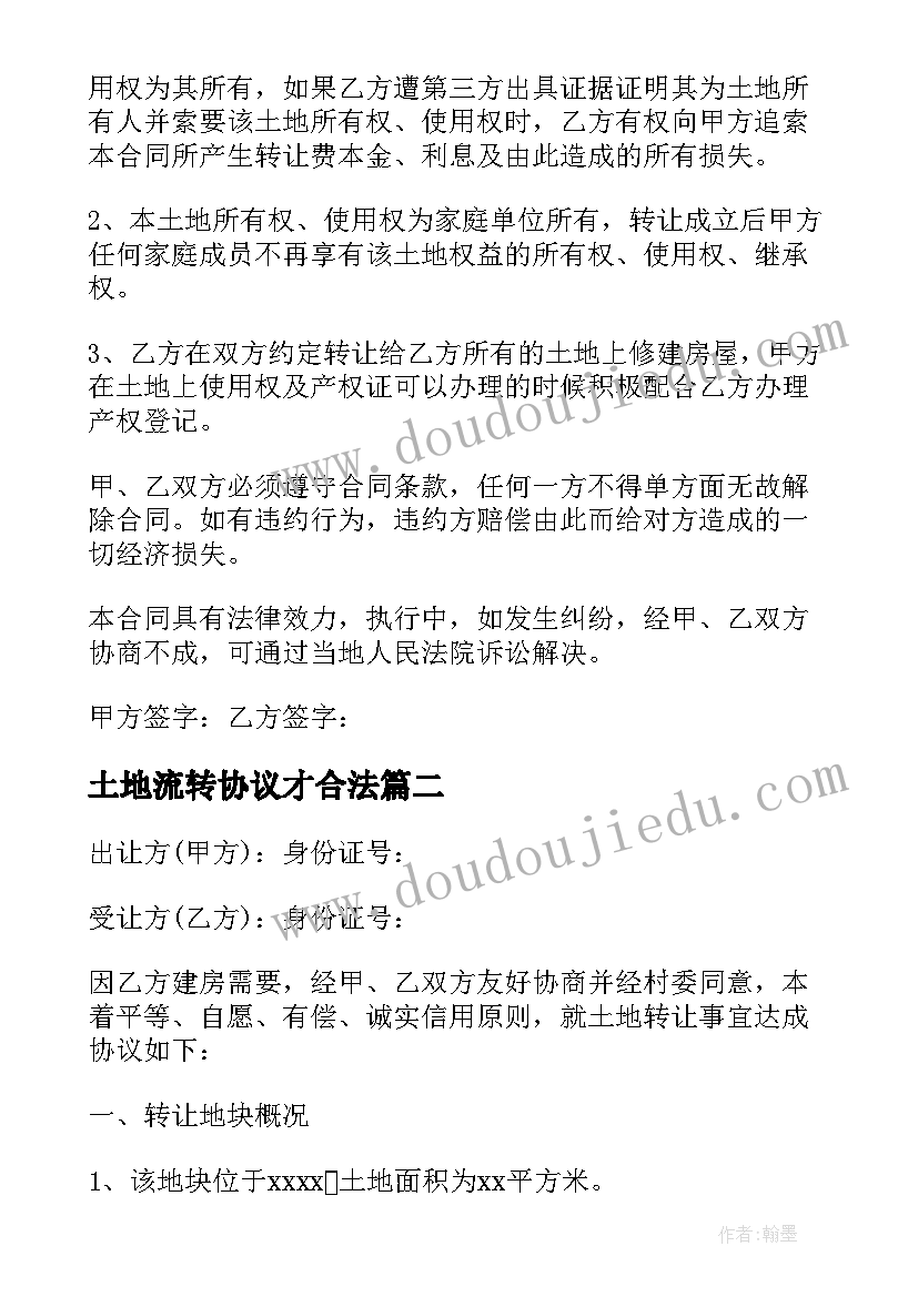 2023年土地流转协议才合法 土地转让简单协议书(实用18篇)