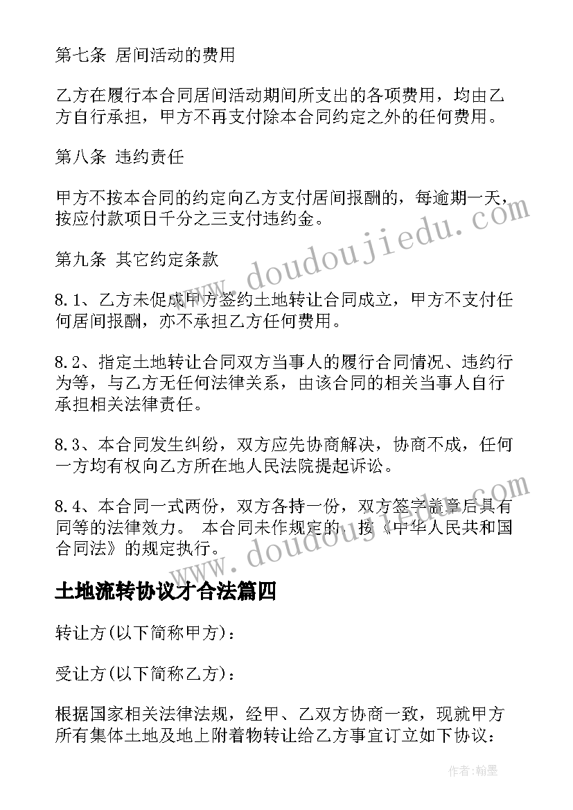 2023年土地流转协议才合法 土地转让简单协议书(实用18篇)