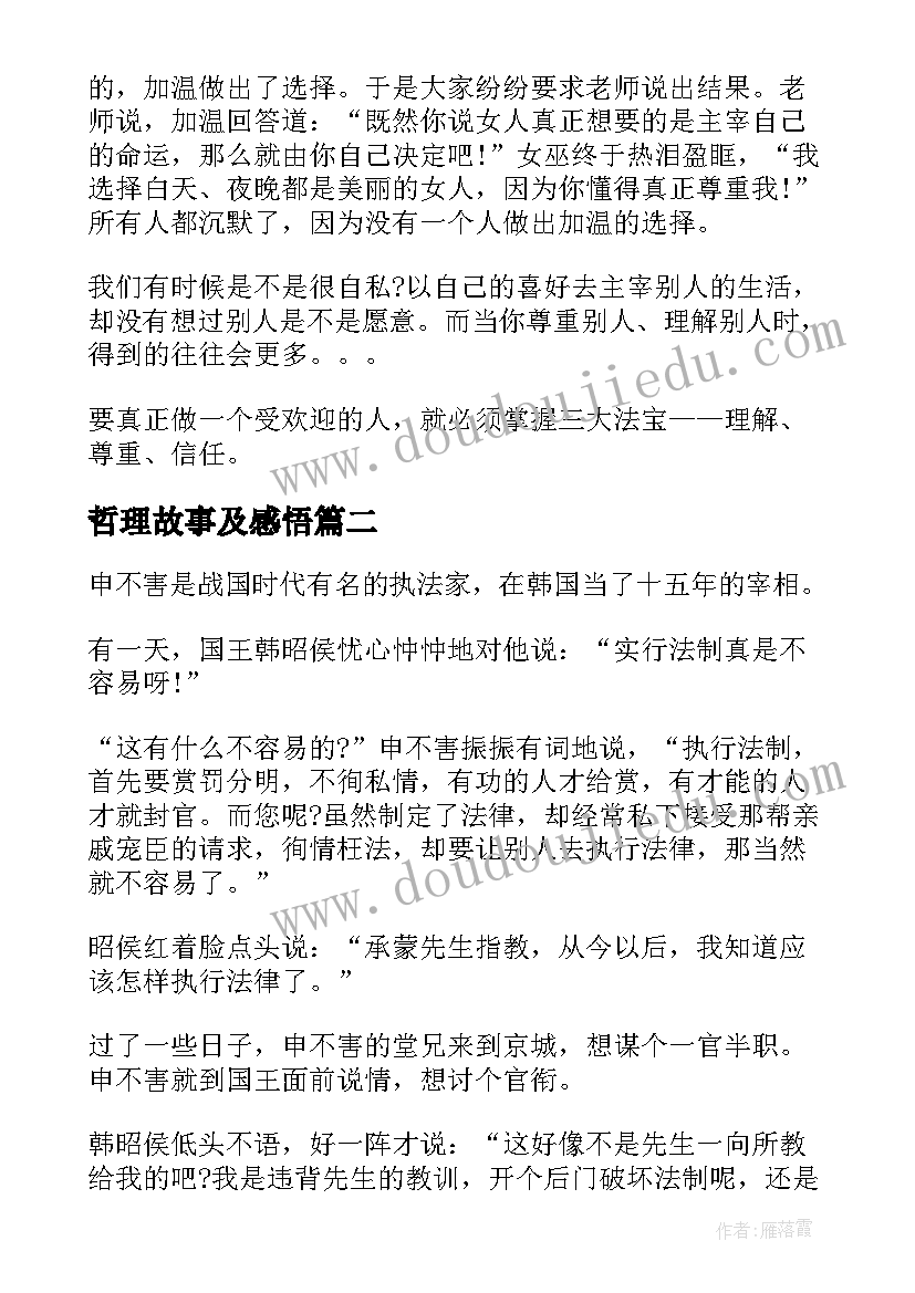 2023年哲理故事及感悟(汇总5篇)