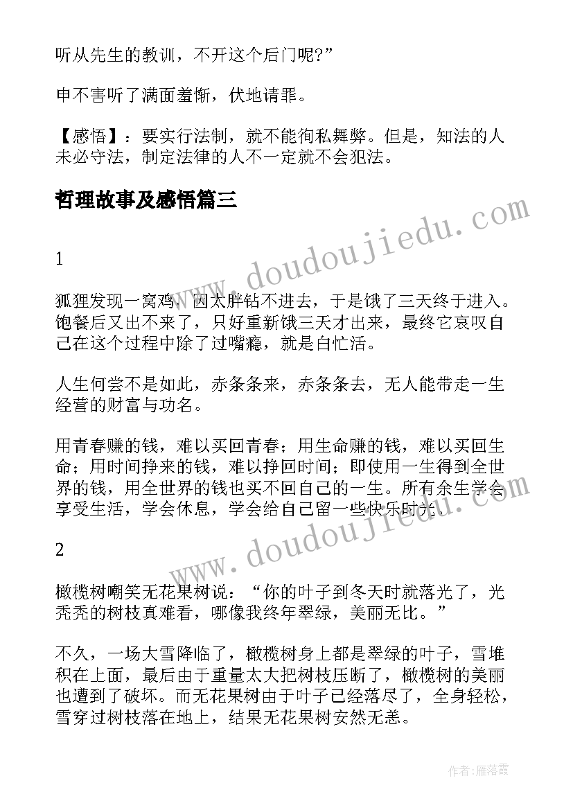 2023年哲理故事及感悟(汇总5篇)