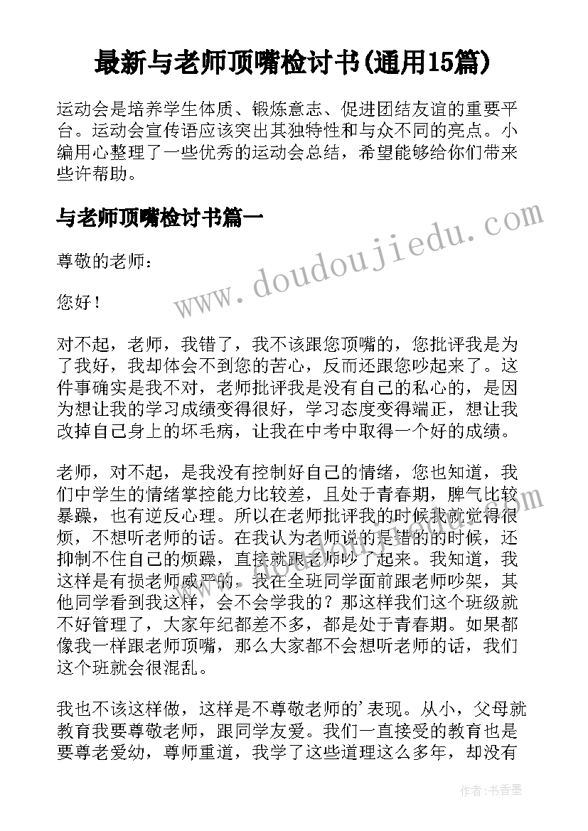 最新与老师顶嘴检讨书(通用15篇)