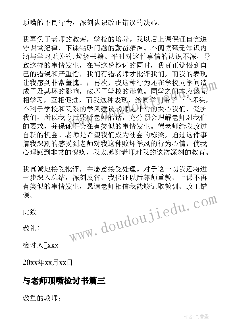 最新与老师顶嘴检讨书(通用15篇)