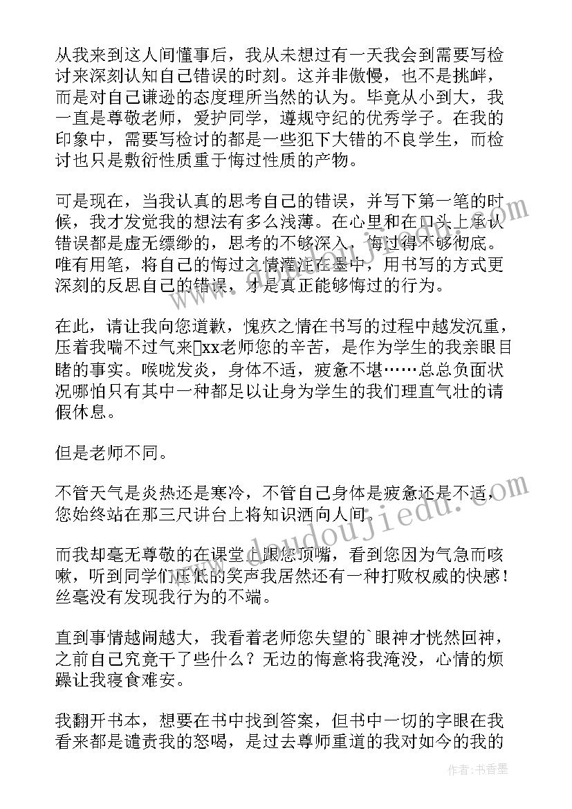 最新与老师顶嘴检讨书(通用15篇)