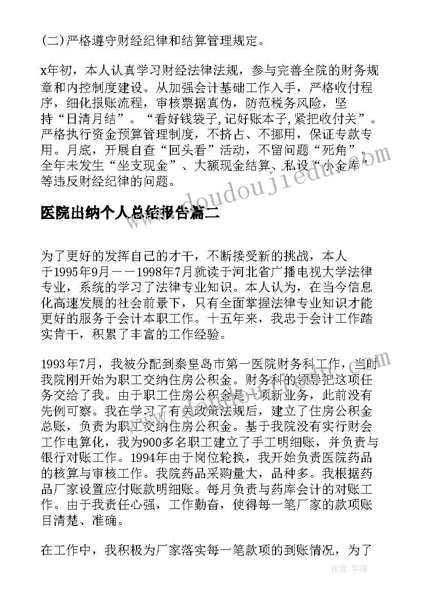 医院出纳个人总结报告 医院出纳个人年度总结(精选16篇)