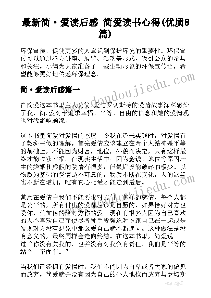 最新简·爱读后感 简爱读书心得(优质8篇)