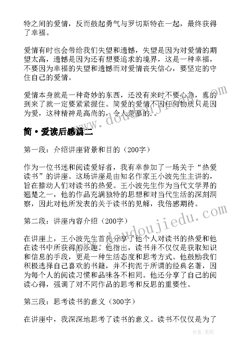 最新简·爱读后感 简爱读书心得(优质8篇)