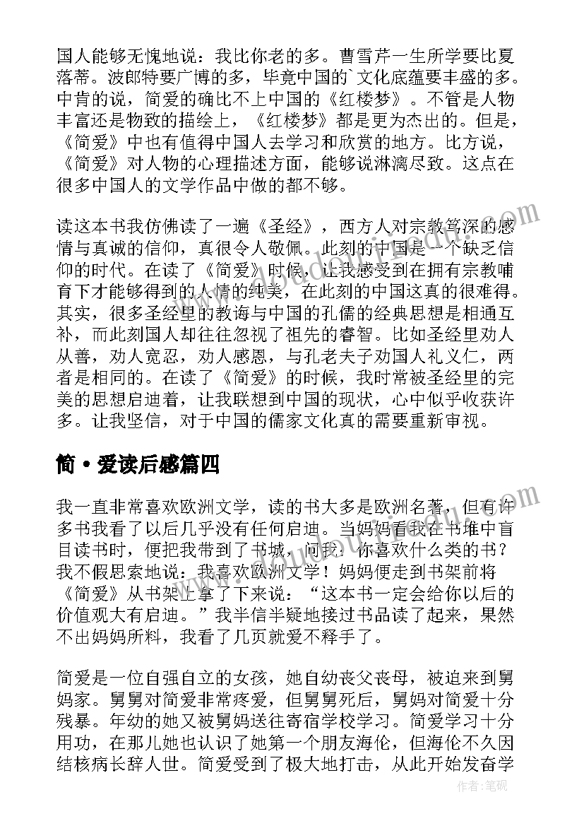 最新简·爱读后感 简爱读书心得(优质8篇)