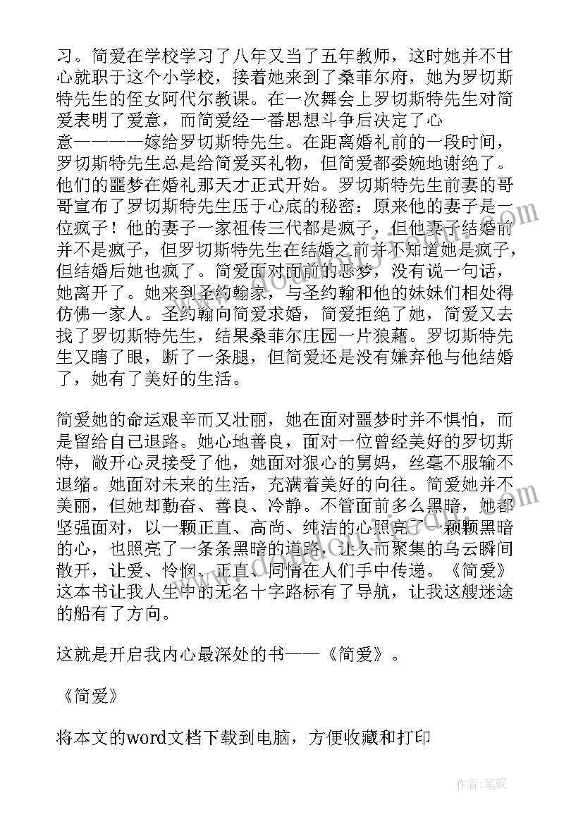 最新简·爱读后感 简爱读书心得(优质8篇)