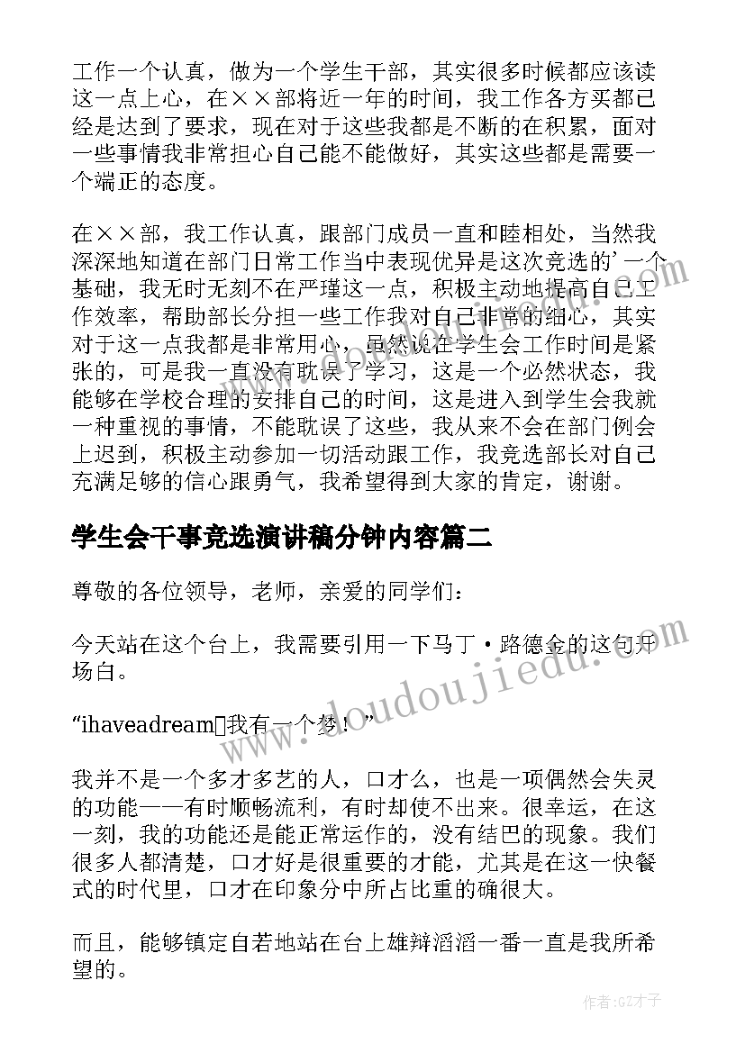 2023年学生会干事竞选演讲稿分钟内容(模板7篇)