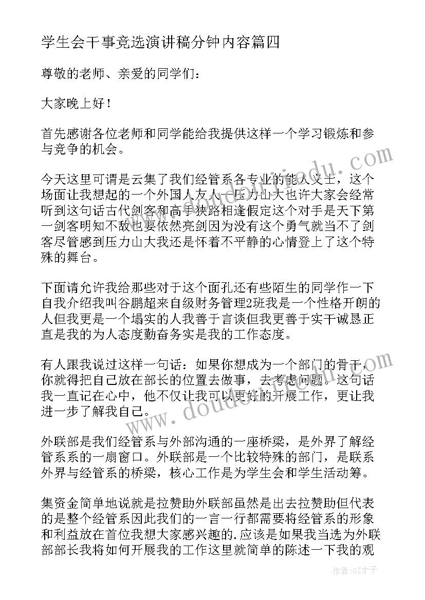 2023年学生会干事竞选演讲稿分钟内容(模板7篇)