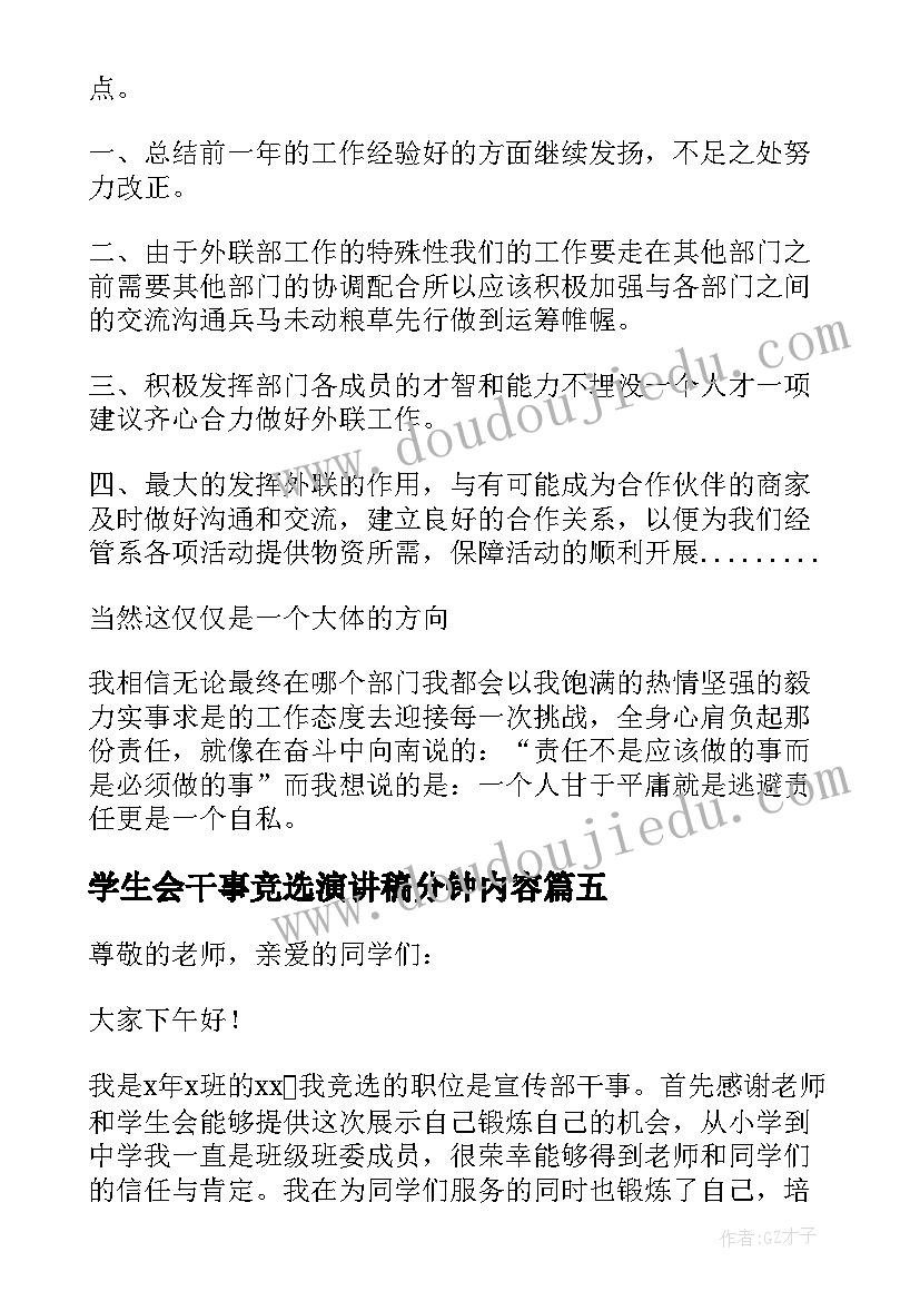 2023年学生会干事竞选演讲稿分钟内容(模板7篇)