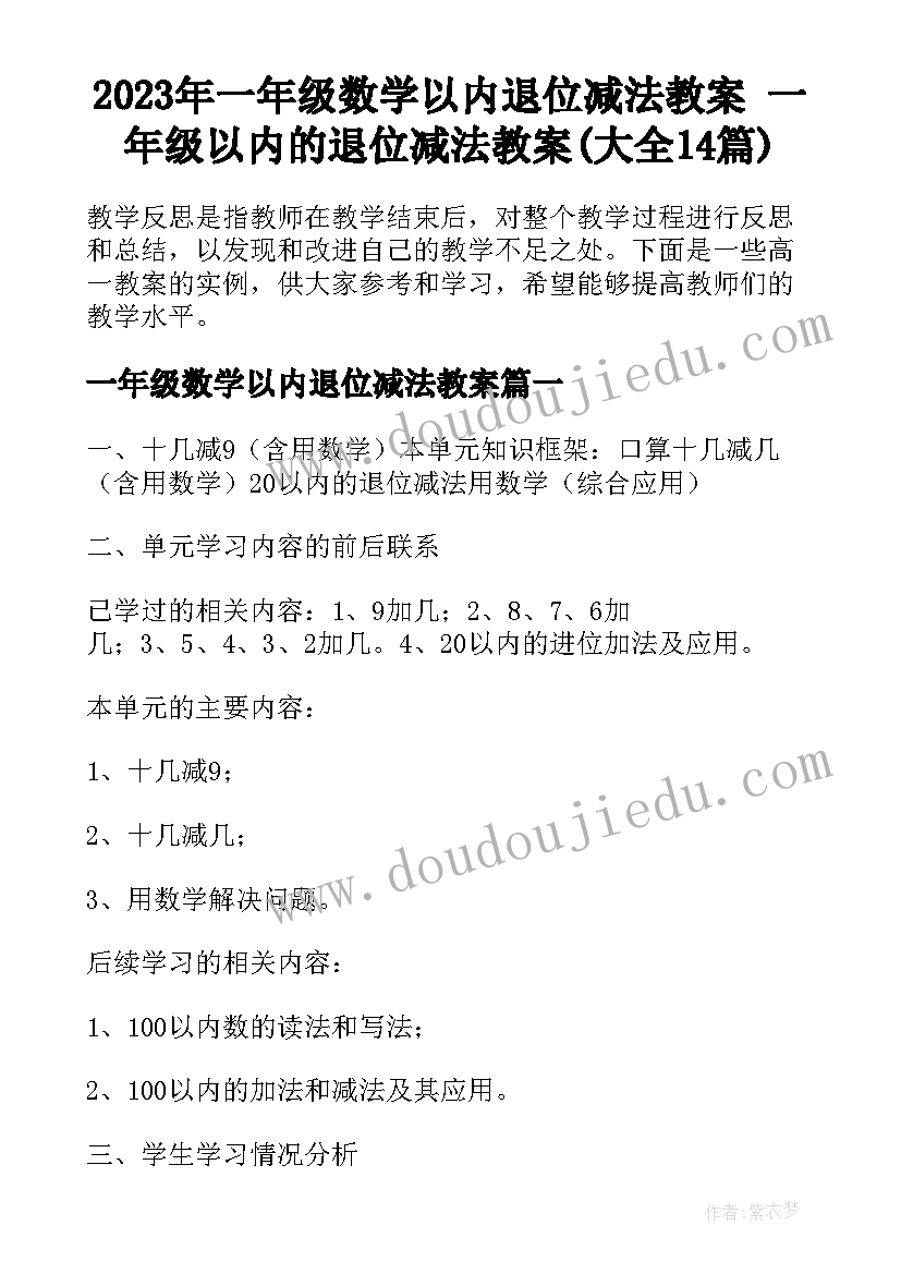 2023年一年级数学以内退位减法教案 一年级以内的退位减法教案(大全14篇)