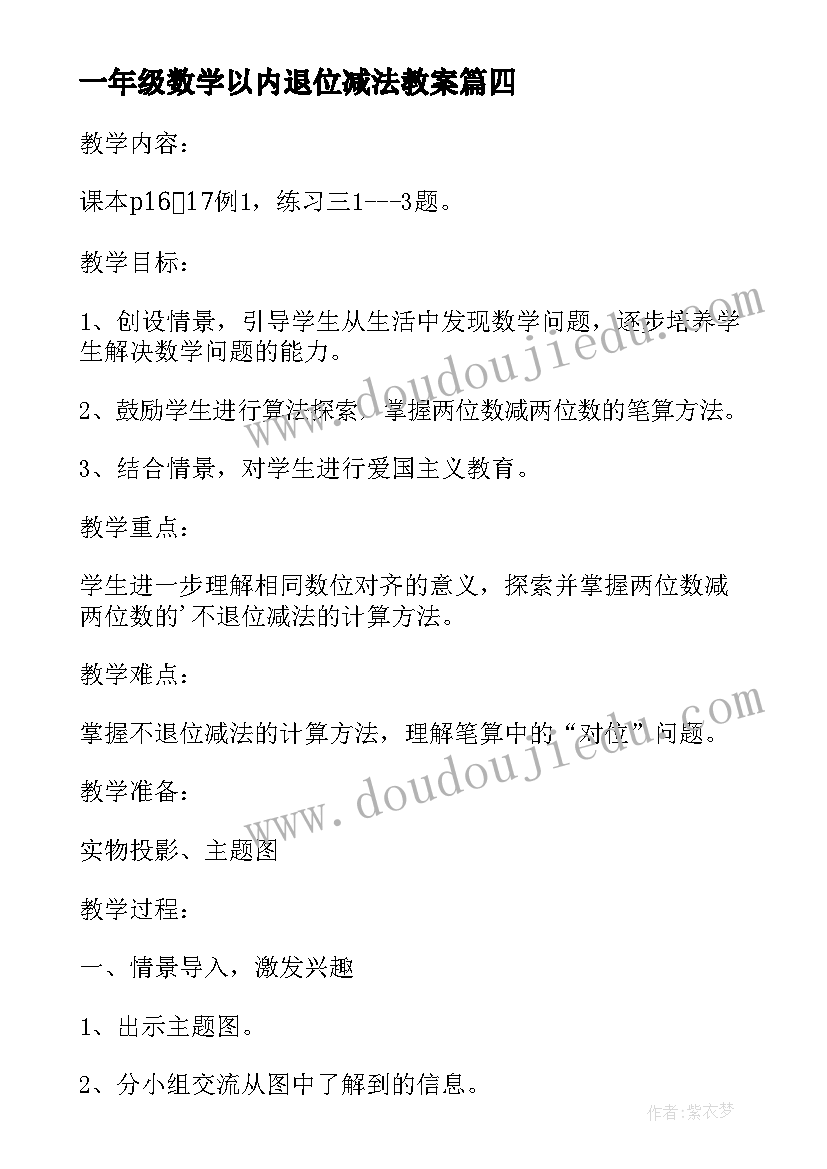 2023年一年级数学以内退位减法教案 一年级以内的退位减法教案(大全14篇)