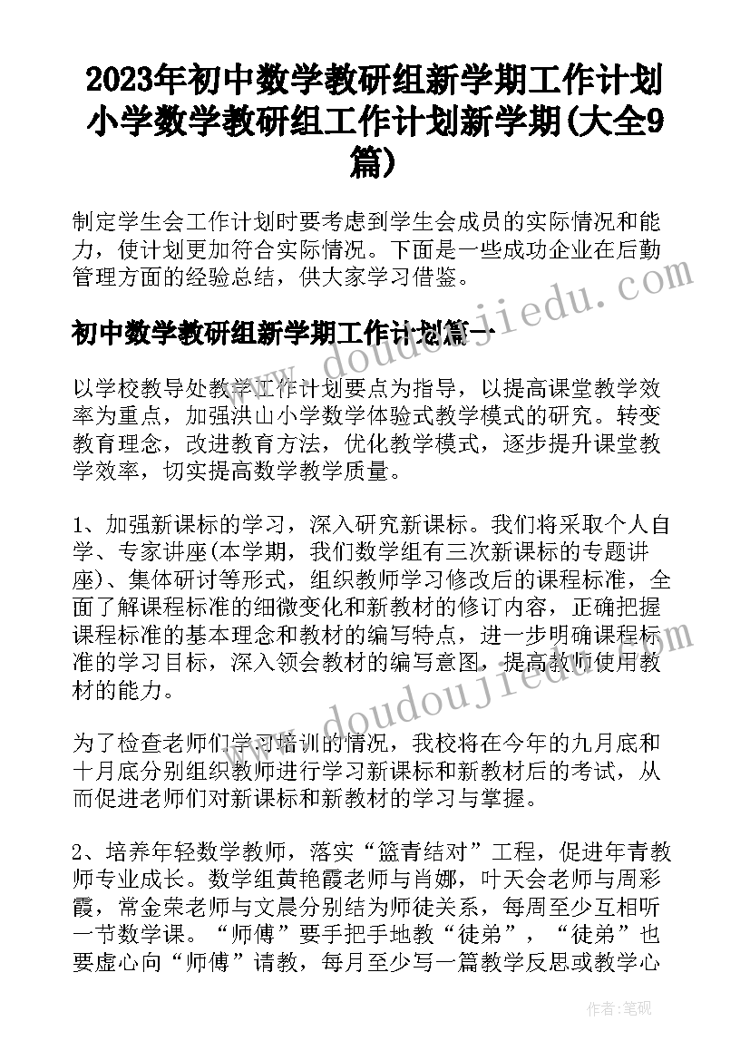 2023年初中数学教研组新学期工作计划 小学数学教研组工作计划新学期(大全9篇)