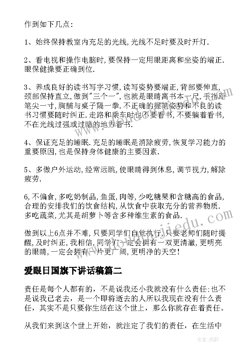 最新爱眼日国旗下讲话稿(优秀18篇)