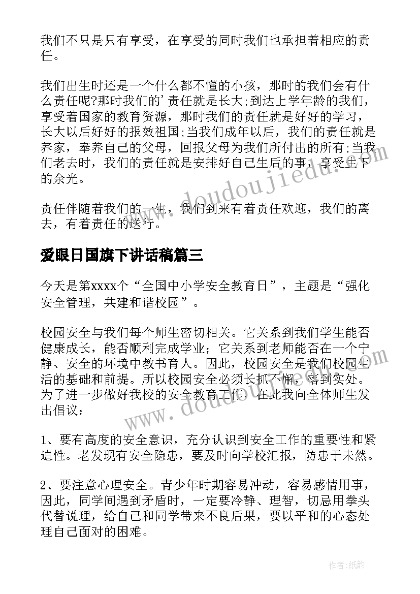 最新爱眼日国旗下讲话稿(优秀18篇)