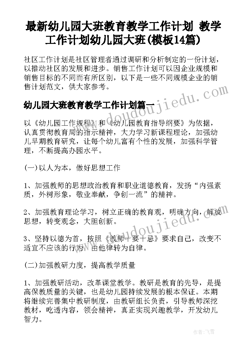 最新幼儿园大班教育教学工作计划 教学工作计划幼儿园大班(模板14篇)