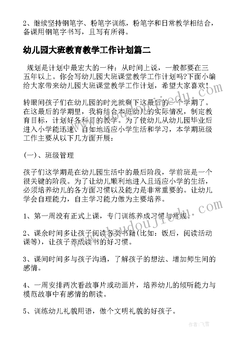 最新幼儿园大班教育教学工作计划 教学工作计划幼儿园大班(模板14篇)