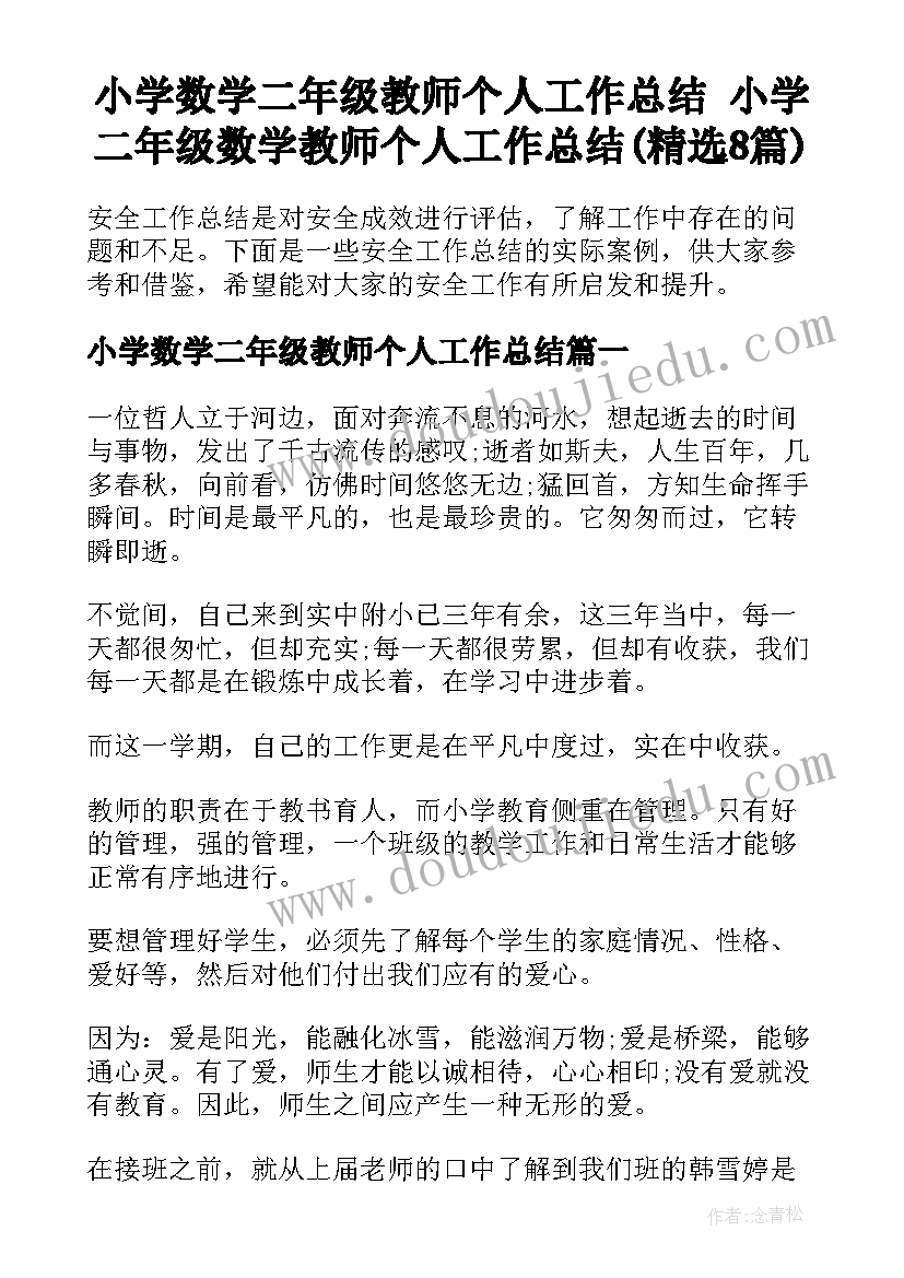 小学数学二年级教师个人工作总结 小学二年级数学教师个人工作总结(精选8篇)