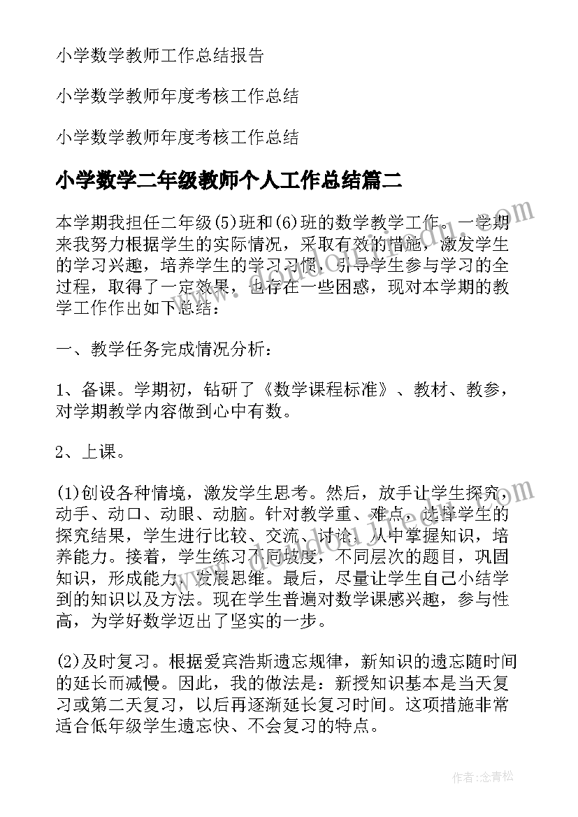 小学数学二年级教师个人工作总结 小学二年级数学教师个人工作总结(精选8篇)