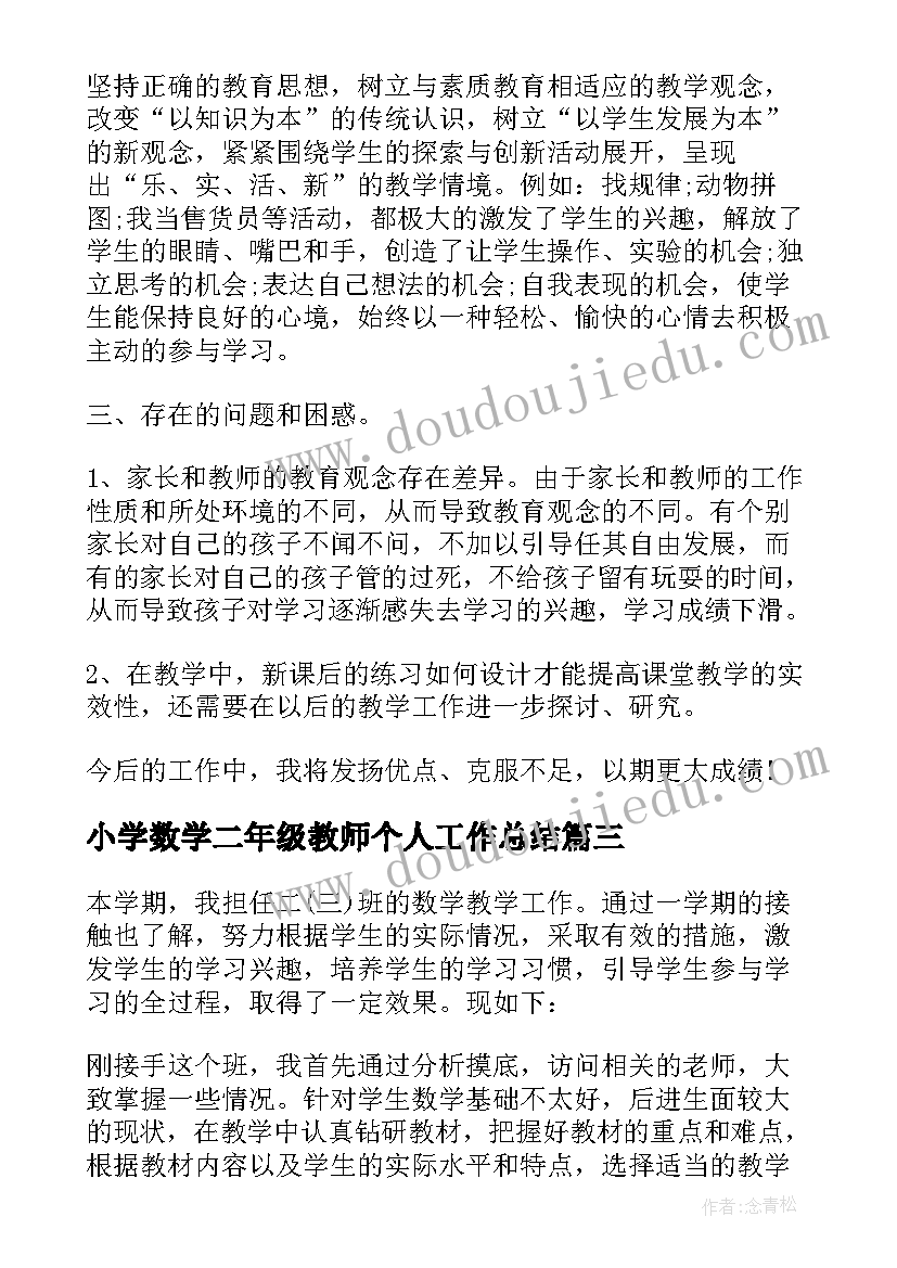 小学数学二年级教师个人工作总结 小学二年级数学教师个人工作总结(精选8篇)