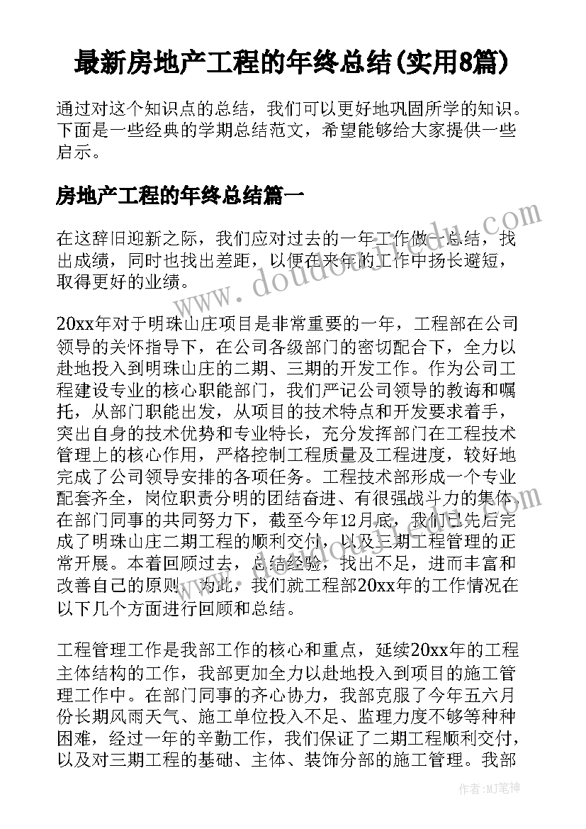 最新房地产工程的年终总结(实用8篇)