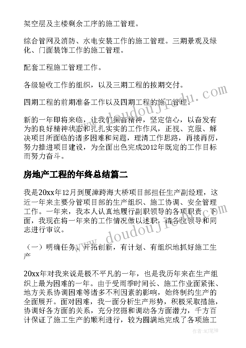 最新房地产工程的年终总结(实用8篇)