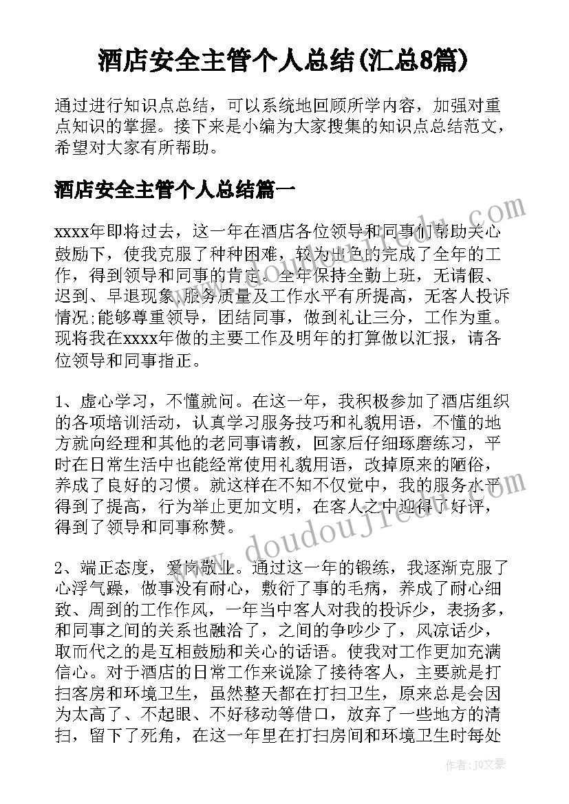 酒店安全主管个人总结(汇总8篇)