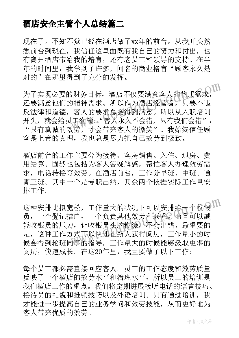 酒店安全主管个人总结(汇总8篇)