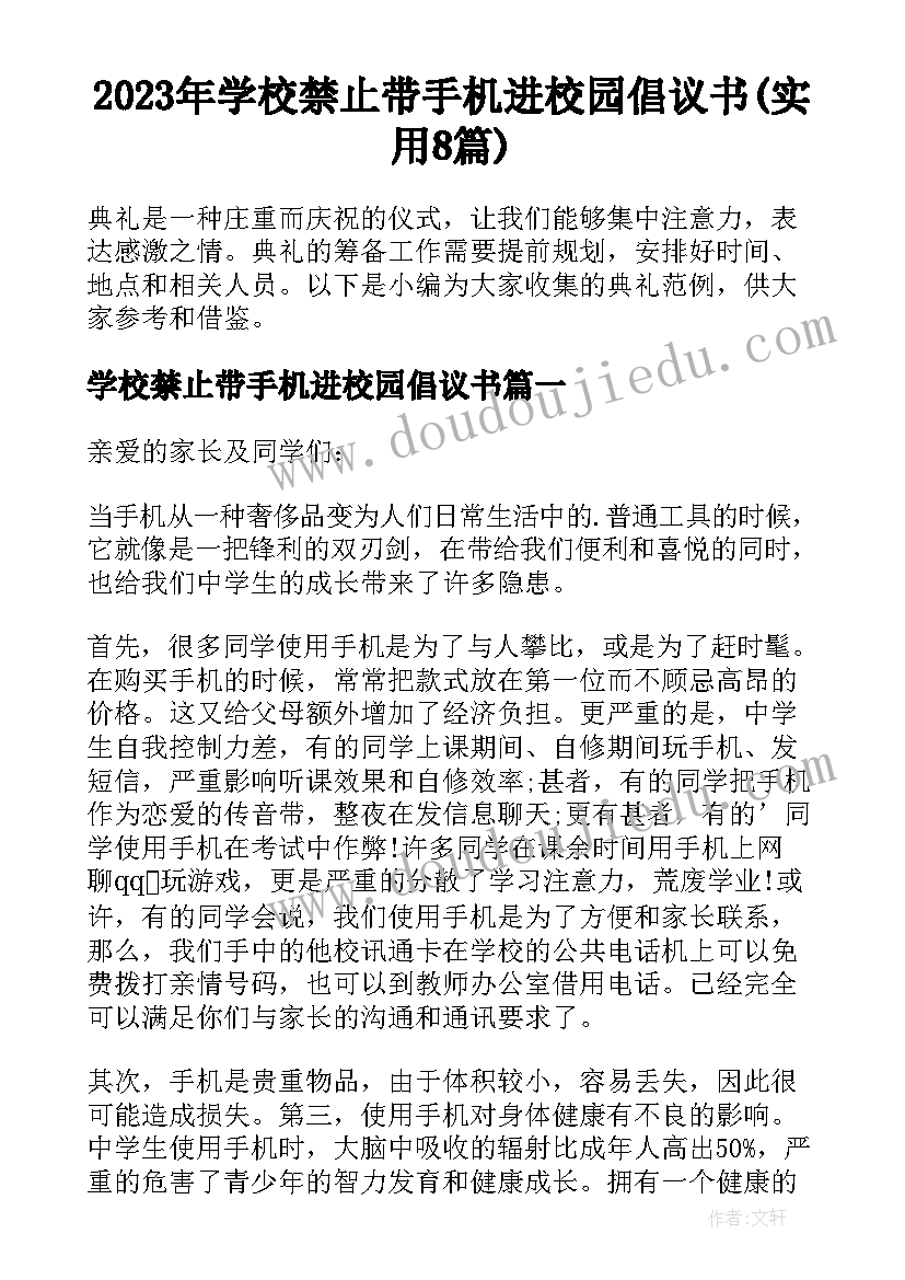 2023年学校禁止带手机进校园倡议书(实用8篇)