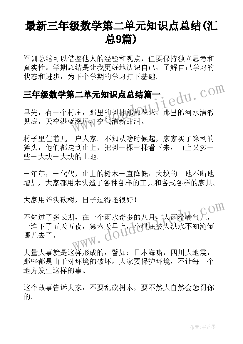 最新三年级数学第二单元知识点总结(汇总9篇)