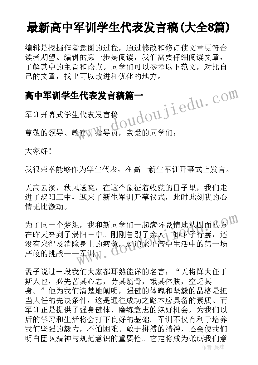 最新高中军训学生代表发言稿(大全8篇)